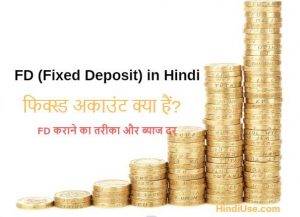 FD (Fix Deposit) क्या हैं? FD कराने का तरीका, फायदे, ब्याज दर