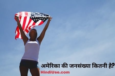 America ki Jansankhya USA Population in Hindi