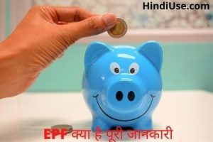 EPF Full Form in Hindi