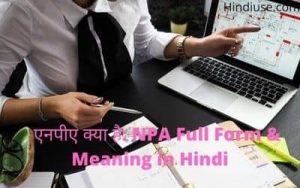 एनपीए क्या है NPA Full Form & Meaning in Hindi