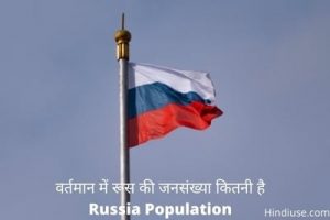 Russia ki Jansankhya Population: