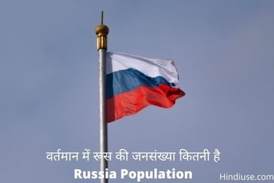 Russia ki Jansankhya Population: रूस की जनसँख्या