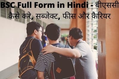 BSC Full Form in Hindi - बीएससी कैसे करे, सब्जेक्ट, फीस कैरियर
