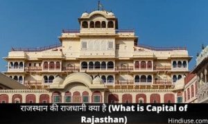 राजस्थान की राजधानी क्या है Rajasthan ki Rajdhani