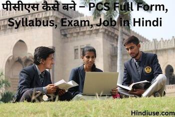 पीसीएस कैसे बने - PCS Full Form in Hindi